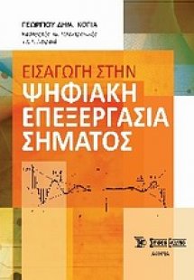 Εισαγωγή στην ψηφιακή επεξεργασία σήματος