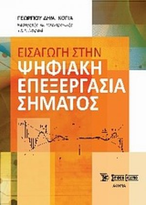 Εισαγωγή στην ψηφιακή επεξεργασία σήματος