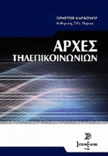 Αρχές τηλεπικοινωνιών