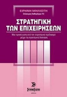 Στρατηγική των επιχειρήσεων