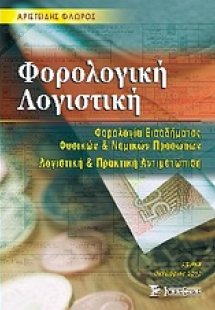 Φορολογική λογιστική