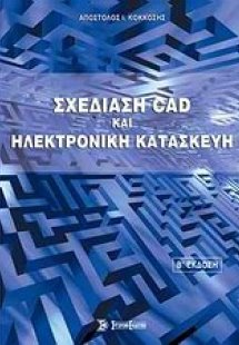 Σχεδίαση CAD και ηλεκτρονική κατασκευή