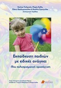 Εκπαίδευση παιδιών με ειδικές ανάγκες