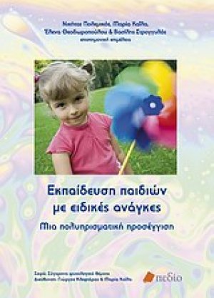 Εκπαίδευση παιδιών με ειδικές ανάγκες