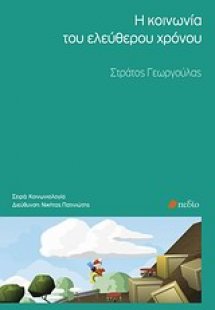 Η κοινωνία του ελεύθερου χρόνου