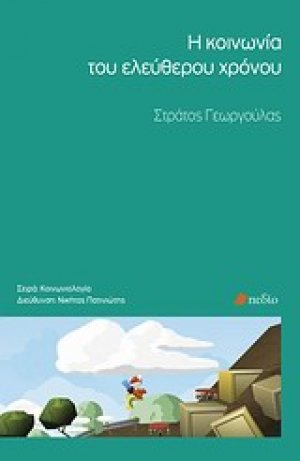 Η κοινωνία του ελεύθερου χρόνου