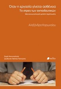 Όταν η εργασία γίνεται ασθένεια