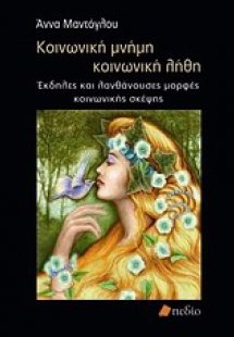 Κοινωνική μνήμη, κοινωνική λήθη