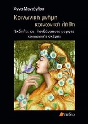 Κοινωνική μνήμη, κοινωνική λήθη
