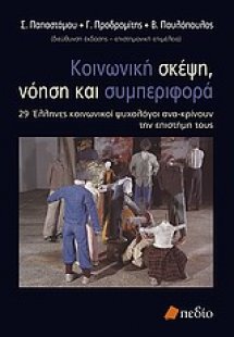 Κοινωνική σκέψη, νόηση και συμπεριφορά