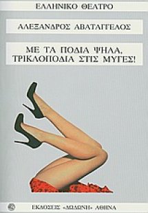 Με τα πόδια ψηλά, τρικλοποδιά στις μύγες!