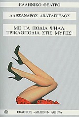 Με τα πόδια ψηλά, τρικλοποδιά στις μύγες!