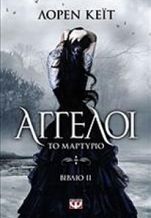Άγγελοι: Το μαρτύριο