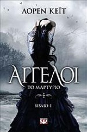 Άγγελοι: Το μαρτύριο