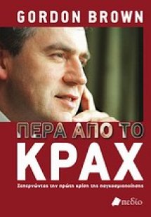 Πέρα από το κραχ