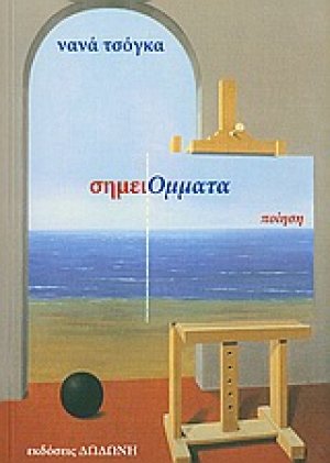σημειΟμματα