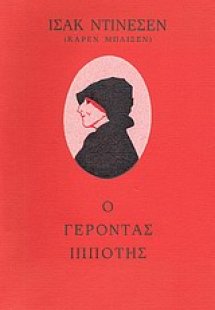 Ο γέροντας ιππότης