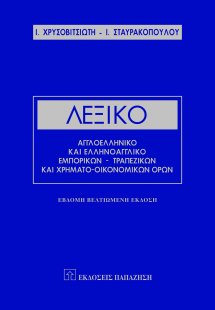 Λεξικό αγγλοελληνικό και ελληνοαγγλικό εμπορικών, τραπε...