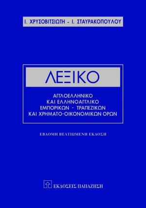 Λεξικό αγγλοελληνικό και ελληνοαγγλικό εμπορικών, τραπεζικών και χρηματο-οικονομικών όρων (7η βελτιωμένη έκδοση)