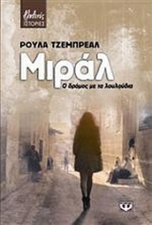 Μιράλ