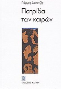 Πατρίδα των καιρών