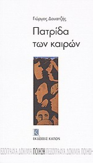 Πατρίδα των καιρών