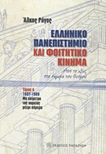 Ελληνικό πανεπιστήμιο και φοιτητικό κίνημα α τόμος