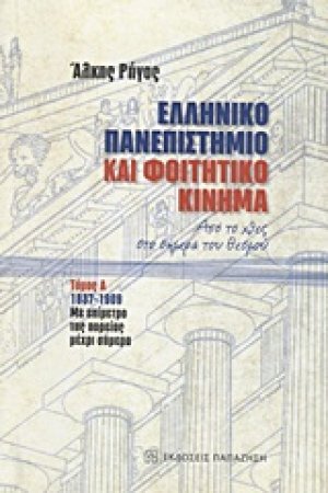 Ελληνικό πανεπιστήμιο και φοιτητικό κίνημα α τόμος