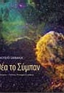 Αστεροσκοπείο Σκίνακα: Με θέα το Σύμπαν