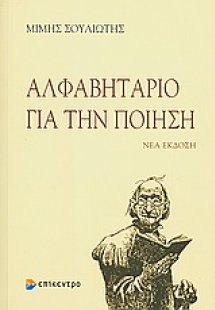 Αλφαβητάριο για την ποίηση