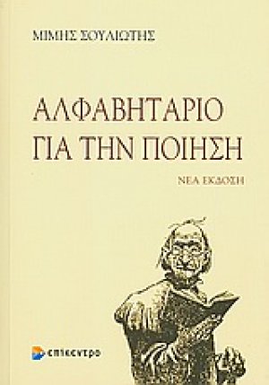 Αλφαβητάριο για την ποίηση
