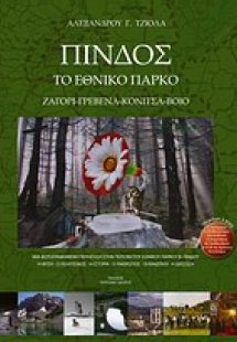 Πίνδος: Το εθνικό πάρκο