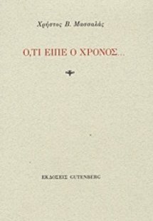Ό,τι είπε ο χρόνος...