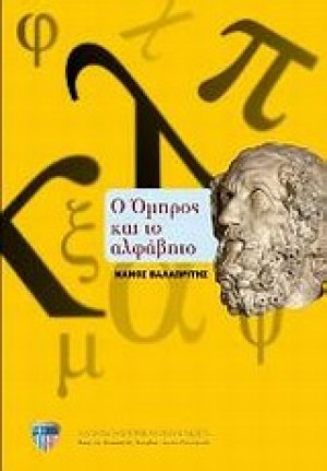 Ο Όμηρος και το αλφάβητο