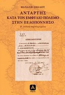 Αντάρτης κατά τον εμφύλιο πόλεμο στην Πελοπόννησο