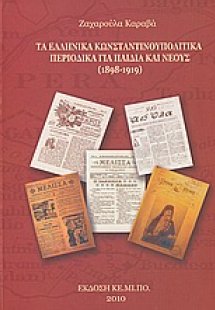 Τα ελληνικά Κωνσταντινουπολίτικα περιοδικά για παιδιά κ...