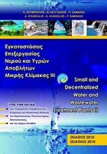 Εγκαταστάσεις επεξεργασίας νερού και υγρών αποβλήτων μι...