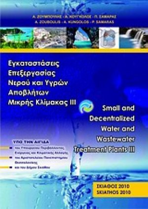 Εγκαταστάσεις επεξεργασίας νερού και υγρών αποβλήτων μικρής κλίμακας ΙΙΙ