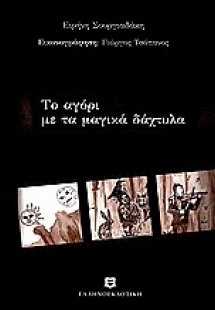 Το αγόρι με τα μαγικά δάχτυλα