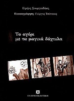 Το αγόρι με τα μαγικά δάχτυλα