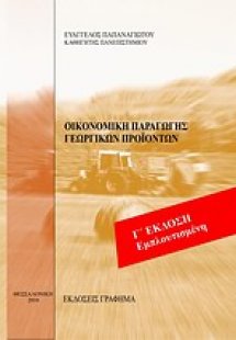 Οικονομική παραγωγής γεωργικών προϊόντων