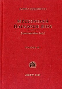 Μεσσηνιακή παράδοση βίου