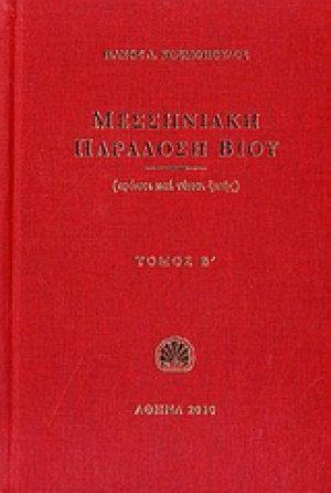 Μεσσηνιακή παράδοση βίου