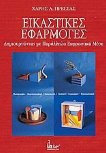 Εικαστικές εφαρμογές