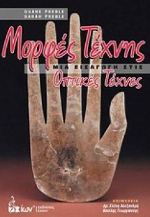 Μορφές τέχνης