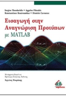 Εισαγωγή στην αναγνώριση προτύπων με Matlab