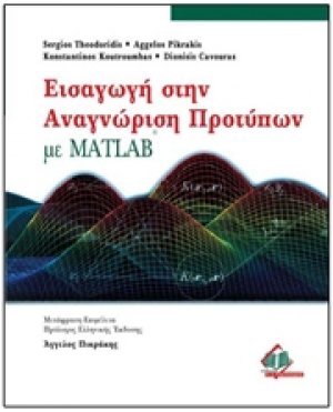 Εισαγωγή στην αναγνώριση προτύπων με Matlab
