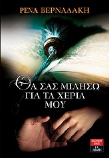 Θα σας μιλήσω για τα χέρια μου