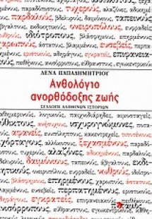 Ανθολόγιο ανορθόδοξης ζωής
