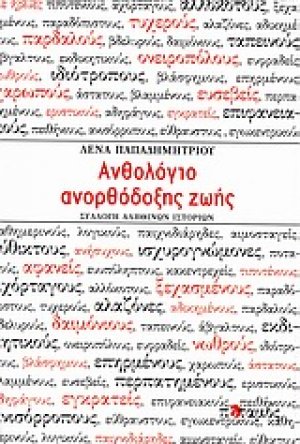 Ανθολόγιο ανορθόδοξης ζωής